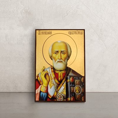 Іменна ікона Святого Миколая розміром 10 Х 14 см L 39 фото