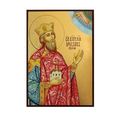 Именная икона Святого Князя Ярослава Мудрого 14 Х 19 см L 647 фото