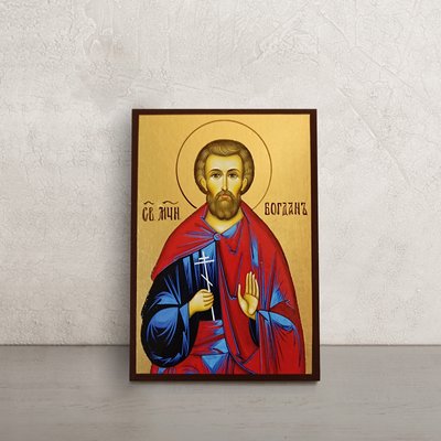 Іменна ікона Богдан святомученик 10 Х 14 см L 123 фото