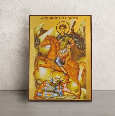 Іменна ікона Святий Димитрій 14 Х 19 см L 604 фото