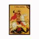 Ікона Святого Георгія Побідоносця 10 Х 14 см L 560 фото 1