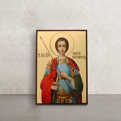 Ікона Святий Великомученик Георгій 10 Х 14 см L 561 фото