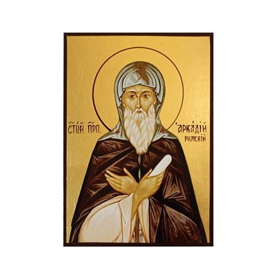 Іменна ікона Святий Аркадій 10 Х 14 см L 342 фото