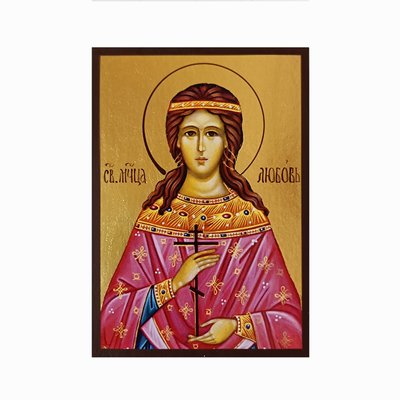 Именная икона Свята Любовь Римская 10 Х 14 см L 388 фото