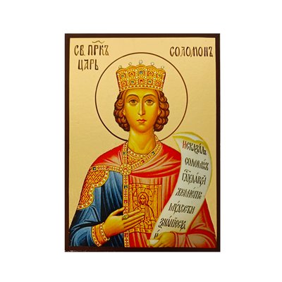 Ікона Святий Цар Соломон 10 Х 14 см L 563 фото