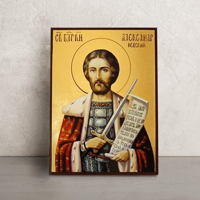 Именная икона Святого Александра Невского 14 Х 19 см L 259 фото