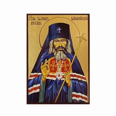 Ікона Святий Архієпископ Іоан Шанхайський 10 Х 14 см L 751 фото